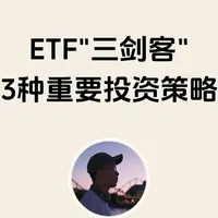 etf中最核心的“三剑客，三个马上能上手的策略。 更多干货分享，欢迎通过主页找到我们！
#资产配置  #理财  #轻舟财富club #ETF #投资策略