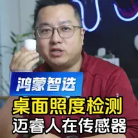 桌面照度检测 迈睿人在传感器 鸿蒙智选新品 #AI #智能家居 #鸿蒙智选#迈睿