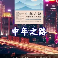 中年之路 本书由荣格派心理学家詹姆斯·霍利斯所著，书中将中年描述为一个人格二次成型的过程，是生命中的一个关键转折点，需要从青年时期的英雄叙事转向现实叙事，接受生活的不完美，并通过阴影整合和个体化进程实现自我成长和转变。
#心理学 #好书分享 #智慧人生