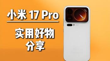 自用分享，小米17实用好物，性价比高的全家桶套装