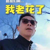为什么会有人，戴眼镜跑马拉松？ 你看我跑马拉松时，墨镜一戴，谁也不爱？但事实是，也遇到烦人的事：
我是高度近视，而且最近还老花了…#近视老花 #蔡司 #蔡司渐进 #近视又老花蔡司有办法 #斌哥的慢跑道