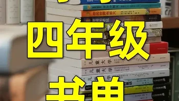 适合四年级孩子读的十三本书 从米切尔·恩德到叶广芩、秦萤亮……精挑细选，可以从小看到大的书。#新知贺岁眼界大开 #抖音知识年终大赏 #小学生阅读 #四年级阅读 #儿童文学