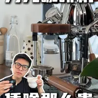 万元咖啡机 凭啥那么贵？ 万元咖啡机的好从来都不在一定更好喝 而在稳定输出的安心和制作过程当中的顺畅愉悦 这才是它值得万元的核心价值！#海氏咖啡机   #海氏C9Pro开创者咖啡机 #海氏虹吸冲煮头金杯咖啡不用愁 #万元咖啡机 #咖啡机推荐
