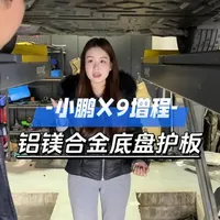 鹏友回去过年担心磕伤底盘，升级铝镁合金底盘护板全方位保护 #小鹏 #小鹏汽车 #小鹏X9 #小鹏X9增程版 #商务车改装