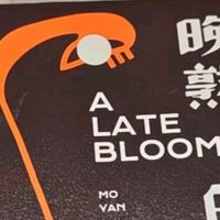 莫言新书《晚熟的人》，献给读者的文学盛宴！