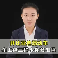 开比亚迪混动车的朋友们，车上这三种“水”你会加吗？要是闭着眼乱加，分分钟能让你的爱车进“ICU”，修车的钱都够你加好几年油了！#汽车知识  #比亚迪