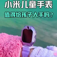 小米儿童手表实测：翻转双摄和定位有多强？