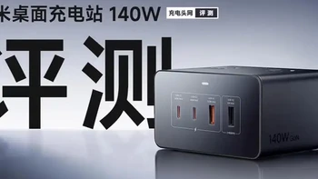 Xiaomi小米桌面充电站140W评测 近期小米推出了全新的重磅新品——小米桌面充电站140W，该产品在充电性能都得到大幅升级，强若电方面升级至4AC+2C2A八接口，USB-C端口相比老款桌面充由67W升级至140W输出，支持小米120W私有协议以及PD3.1协议。更适合大功率、多设备用户使用。