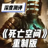 《死亡空间》特价49！死亡空间到底好不好玩？ #死亡空间 #死亡空间重制版 #steam热门游戏推荐 #steam史低 #我在抖音聊游戏