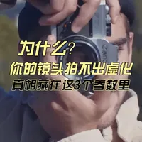 为什么你的镜头拍不出虚化？真相藏在这3个参数里 为什么大光圈能虚化背景？f 值越小光圈越大？手机多摄怎么选？这条视频把镜头参数讲透，人像用大光圈、风景用广角，看完直接出片！
#摄影教程  #镜头参数  #拍照技巧  #光圈  #手机拍照