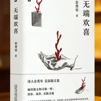 学会与自己的情绪和平共处。 为什么越追求“情绪稳定”,内心越像内战?余秀华《无端欢喜》告诉你:你对抗的情绪,不是敌人,而是生命最诚实的来信。这本书没有套路,只用最粗粝的生命质感,教你如何与不完美的自己彻底和解。点开视频,解锁四个让内心真正平静的心法。 #好书推荐 #停止内耗 #心理疗愈 #无端欢喜