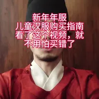 新年汉服拜年服购买指南,我收集了很多款式很正的儿童汉服,大家可以参考购买,可以暂停搜同款,不要买错了哦#汉服 #拜年服 #儿童汉服 #民族服饰 #汉族