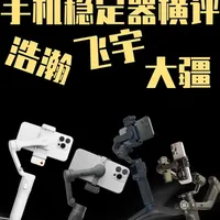 你需不需要一个手机稳定器？选轻便还是专业？手机稳定器体验横评 今天拿到了当前比较热门的四款手机稳定器，两个轻便型的，两个专业型的，来看看他们现在的体验到底怎么样，日常我们需不需要一台手机稳定器来配合我们的拍摄？#手机稳定器 #浩瀚 #大疆 #飞宇 #浩瀚M7