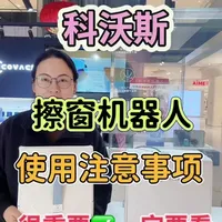 科沃斯擦窗机器人，使用注意事项，一定要看看！#科沃斯#科沃斯窗宝 #科沃斯擦窗机器人 #科沃斯W2S