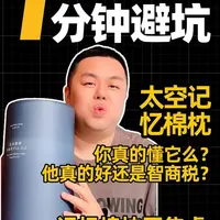 记忆棉枕让你快速了解，是不是智商税？它更适合谁用？ 记忆棉枕让你快速了解，是不是智商税？它更适合谁用？ #记忆棉枕 #亚朵枕头 #涨知识 #避坑指南 #不焦虑