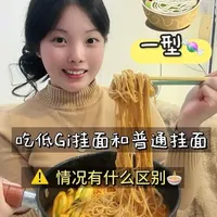 吃低Gi挂面和普通挂面….有啥区别 一个稳稳的
一个炸炸的#低gi主食推荐 #低Gi #控糖日常 #糖友饮食 #主食代餐