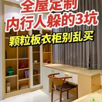 定制衣柜水深？颗粒板与实木的选购内幕