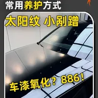 养护车漆，到底怎么养护？ #新车 #漆面 #太阳纹 #汽车美容 #汽车