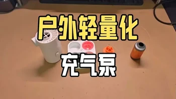 户外轻量化充气泵推荐
#户外#轻量化