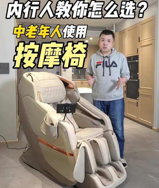 长辈按摩椅怎么选？ 顾大叔家居笔记302期：给长辈，中老年人选按摩椅要注意哪些？从外观，操控，功能，机芯，导轨等各个方面都应该有哪些专门针对老年人的设计？一条视频讲清楚！#按摩椅 #老年人按摩椅 #按摩椅推荐 #长辈礼物 #父母礼物