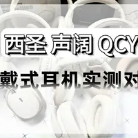 百元头戴式耳机实测：热门品牌机型性能全面测评 #头戴式耳机 #蓝牙耳机 #头戴式蓝牙耳机