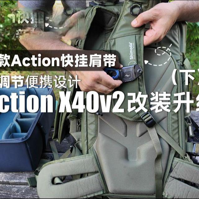 Shimoda Action X40v2改装升级（下），新款Action系列快挂肩带，可调节便携设计