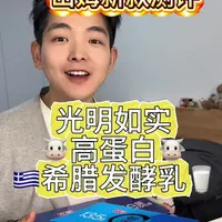 【山姆新款测评】光明如实高蛋白希腊酸奶
超高蛋白、高钙、低卡、低脂、低钠，口感柔顺
四颗星,山姆这款选品水准可以👍 #山姆美食#山姆美食测评#山姆新品#山姆新品测评#美食天才郭衣羊
