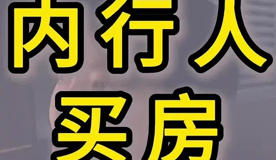 内行人的买房避坑指南 #买房那些事 #买房攻略 #买房 #房产知识 #刚需房_贷款_什么值得买