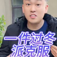 过冬派克服