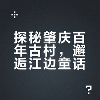 广州周边1h❗️藏着个百年“漫画古村”太绝了❗️