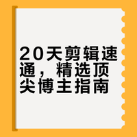 才发现，我们剪辑人也有专属自己的作业帮✨