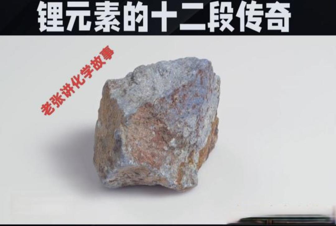 从岩石里的微光到新能源的星辰——锂元素的十二段传奇