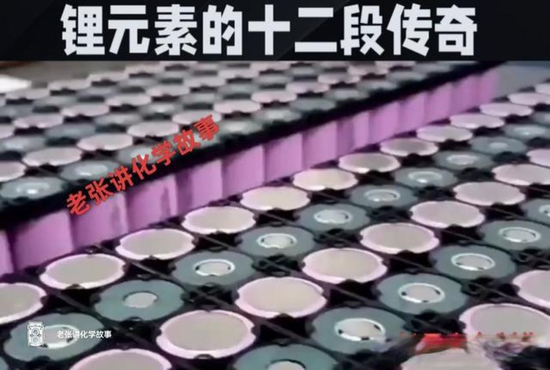 从岩石里的微光到新能源的星辰——锂元素的十二段传奇