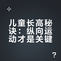蹦蹦跳跳才长高！纵向运动yyds