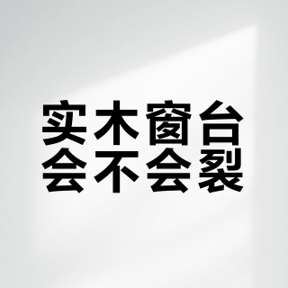 装修公司没骗我，实木窗台真的会开裂？🤔