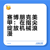 我的美甲宣言：浪漫至死，赛博永生。