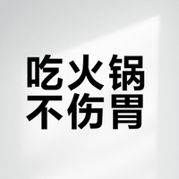 聚餐火锅局，我的“养胃式”涮菜顺序