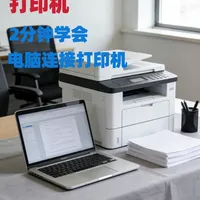 电脑打印机连接 | 2分钟实现一键打印！