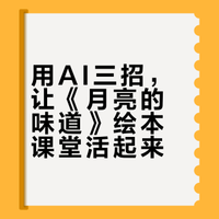 3招用AI让绘本《月亮的味道》“活”起来