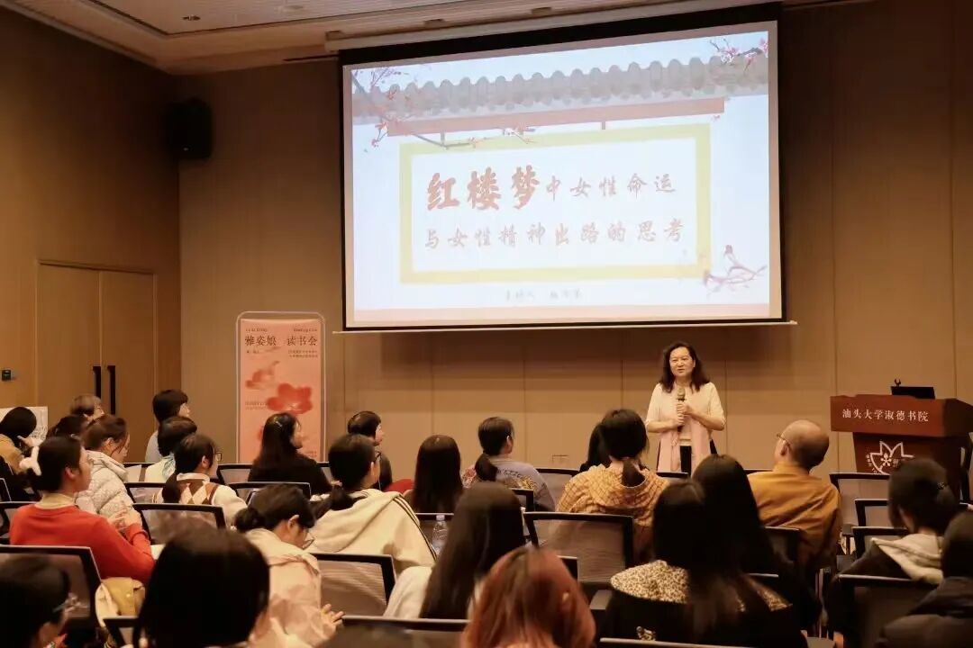 回顾 | 红楼解读:探索经典文学中的女性精神觉醒与当代价值