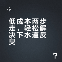 自己在家除反臭味的下水道成功（低成本）