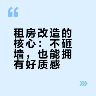 说句实话，普通人租房真不建议过度改造❗️