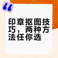 印章怎么抠出透明底：手把手教会你