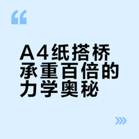 A4纸搭桥，手工制作得了一等奖😁材料力学