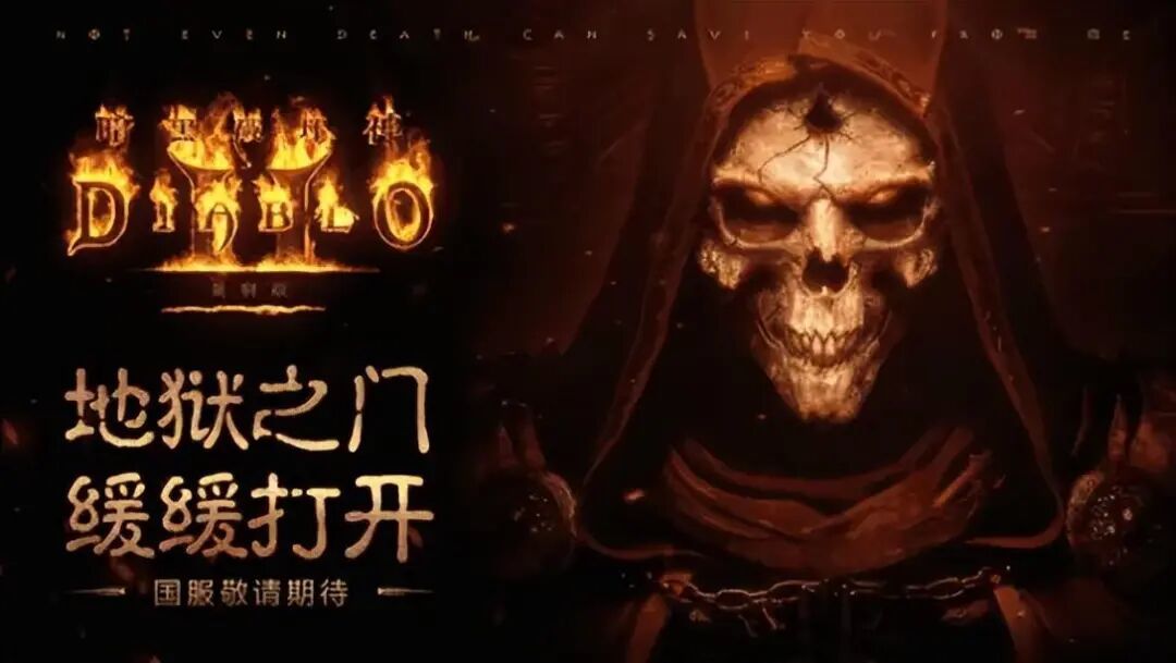 暗黑破坏神2:新出的国服版有什么不同,最强符文之语变了吗?