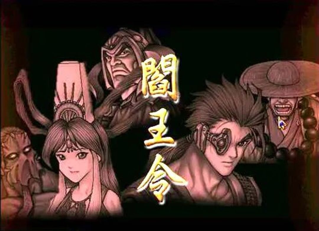电脑游戏攻略丨阎王令