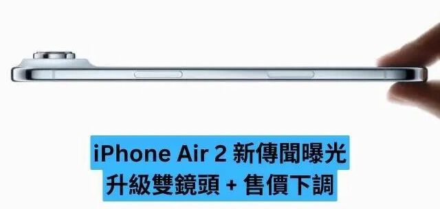 iPhone Air惨遭停产,苹果承认失败了?Air 2命运悬而未决!