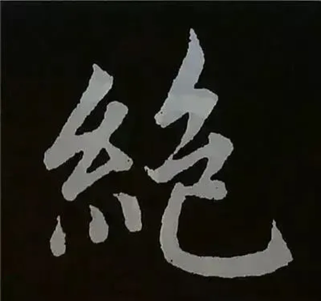 知识点 | 赵孟頫书法从入门到精通,楷书基本笔画写法图解,手把手带你入门