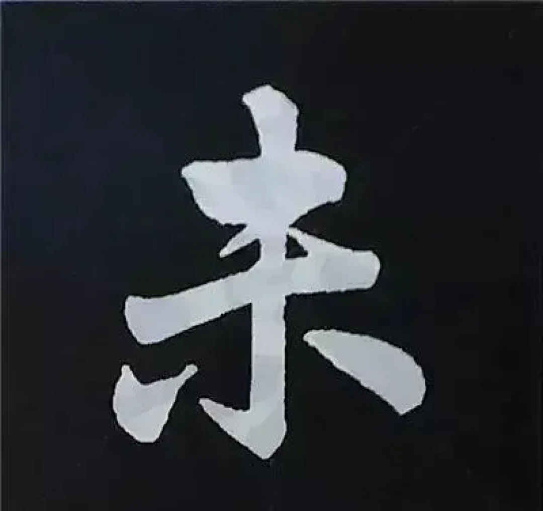 知识点 | 赵孟頫书法从入门到精通,楷书基本笔画写法图解,手把手带你入门