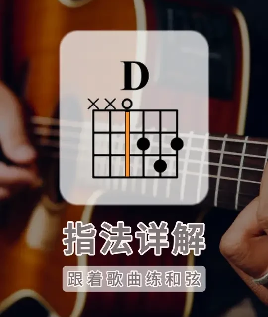 D和弦指法详解 练习提示：
熟悉指法后，可以在合集中找到对应的和弦练习曲。一边享受音乐，一边练习和弦转换。合集包含入门到进阶几乎所有常用和弦的指法教学，并且搭配丰富的歌曲进行实战练习。歌曲已经按照星级难度分类，可以挑选适合自己能力的练习曲，每日精进，祝你早日度过和弦转换的瓶颈期。 
#吉他教学  #吉他自学  #和弦转换练习   #吉他入门  #跟着歌曲练和弦